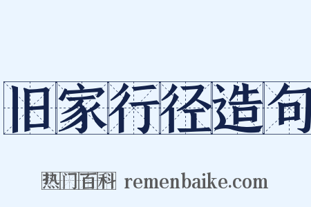 旧家行径造句是什么意思的图片